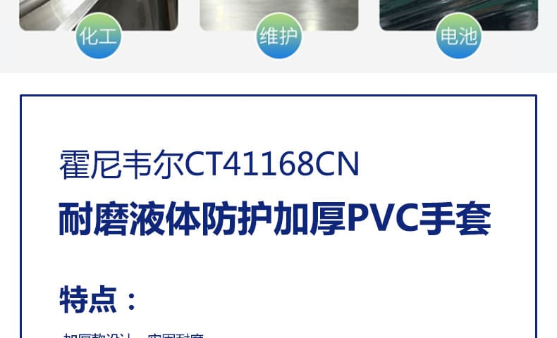 霍尼韦尔（Honeywell） CT41168CN 经济型加厚PVC防化手套 (耐油、耐磨、防滑)